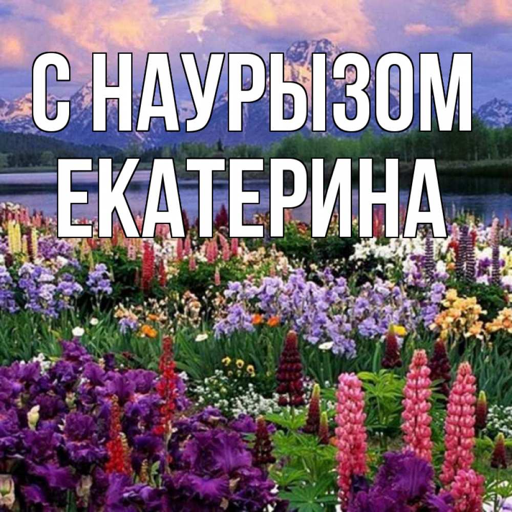 Открытка на каждый день с именем, Екатерина С наурызом праздник весны наурыз Прикольная открытка с пожеланием онлайн скачать бесплатно 