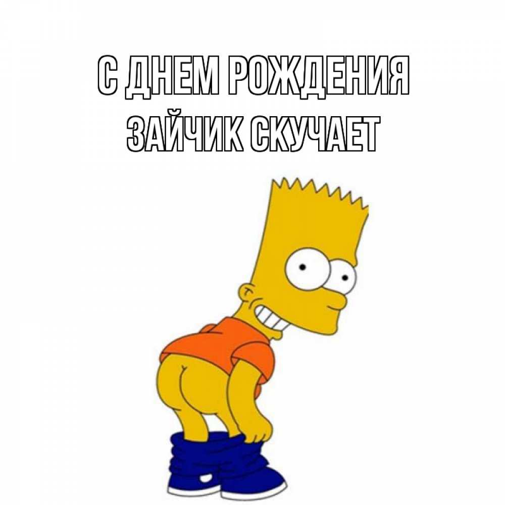 Открытка на каждый день с именем, Зайчик-скучает С днем рождения прикольные поздравления Прикольная открытка с пожеланием онлайн скачать бесплатно 