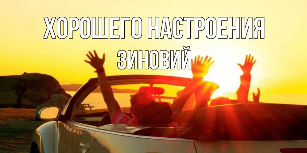 Открытка на каждый день с именем, Зиновий Хорошего настроения фото счастливые люди в хорошем настроении Прикольная открытка с пожеланием онлайн скачать бесплатно 