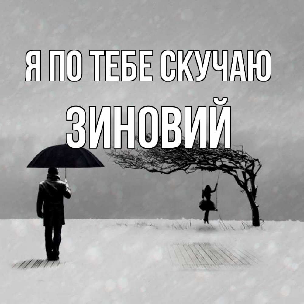 Открытка на каждый день с именем, Зиновий Я по тебе скучаю мужчина с зонтом Прикольная открытка с пожеланием онлайн скачать бесплатно 
