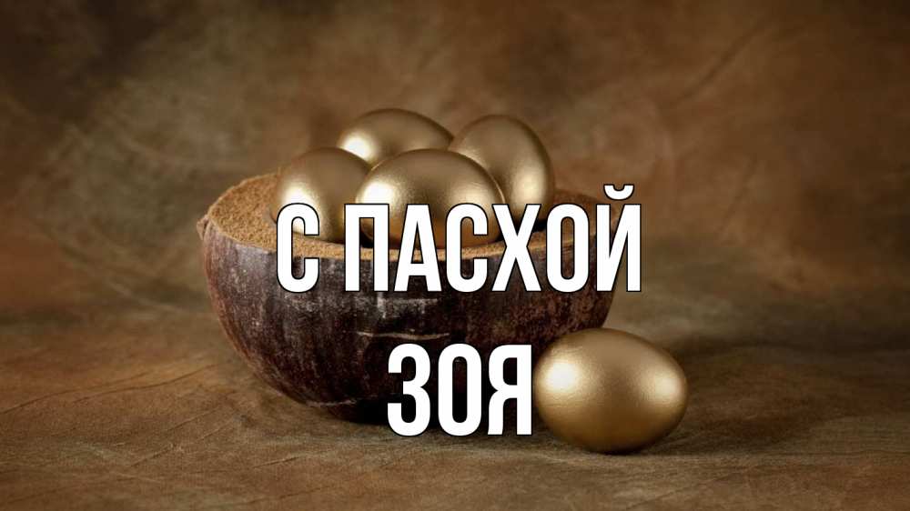 Открытка на каждый день с именем, Зоя С пасхой пасха Прикольная открытка с пожеланием онлайн скачать бесплатно 