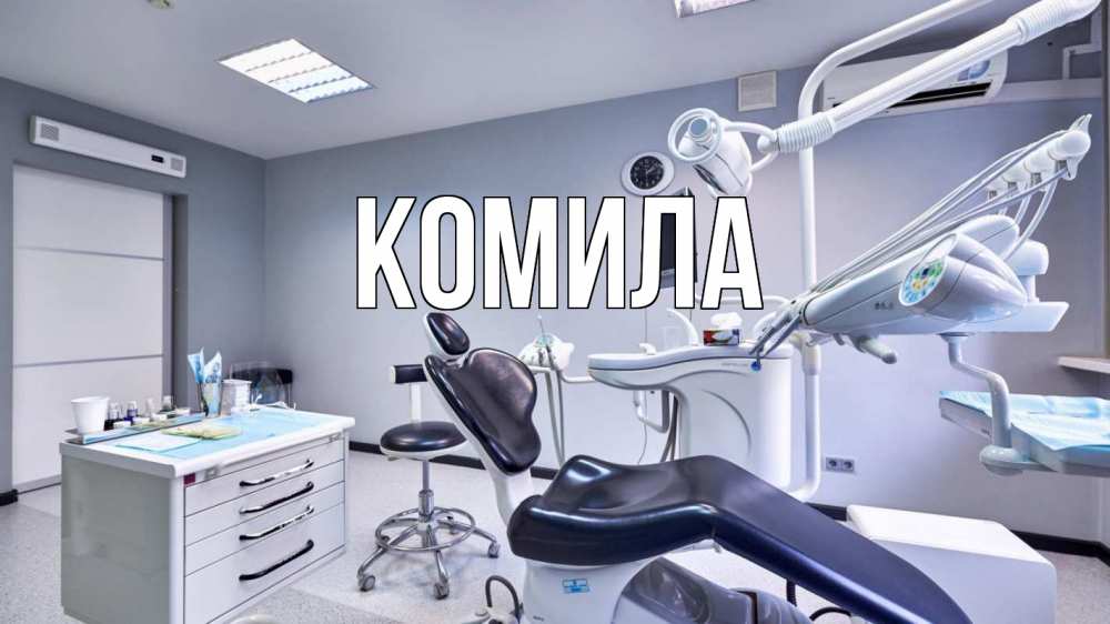 Открытка на каждый день с именем, Комила Главная с днем стоматолога Прикольная открытка с пожеланием онлайн скачать бесплатно 