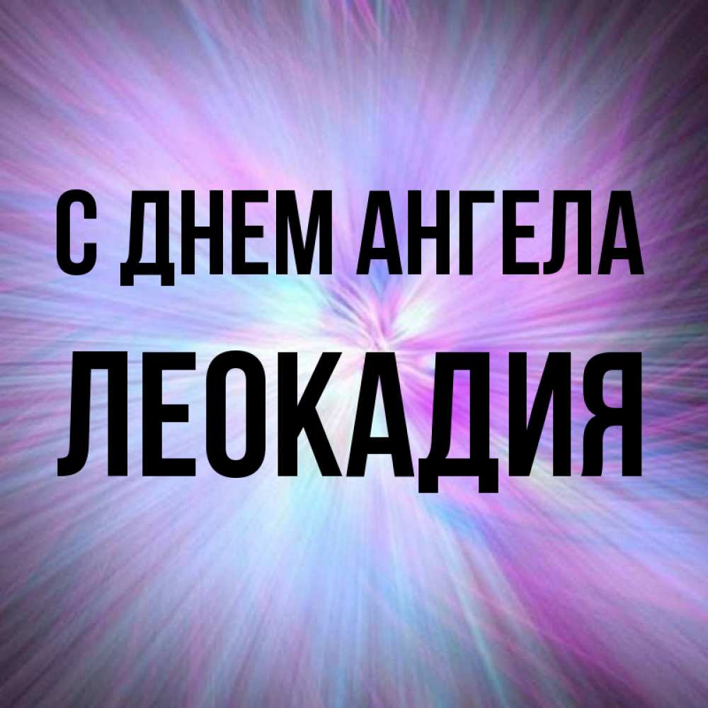 Открытка на каждый день с именем, Леокадия С днем ангела ангельский свет Прикольная открытка с пожеланием онлайн скачать бесплатно 