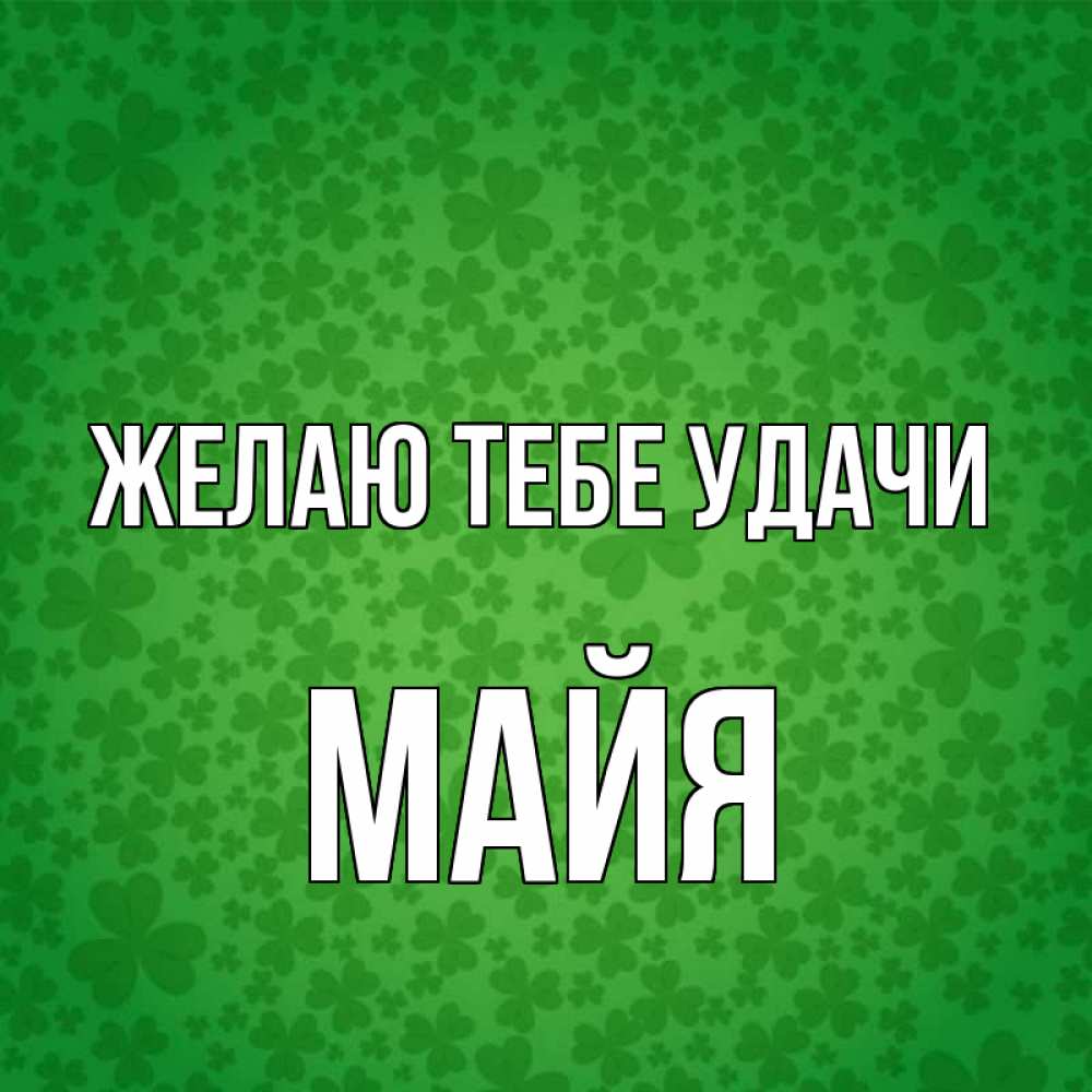 Открытка на каждый день с именем, Майя Желаю тебе удачи много листочков на удачу Прикольная открытка с пожеланием онлайн скачать бесплатно 