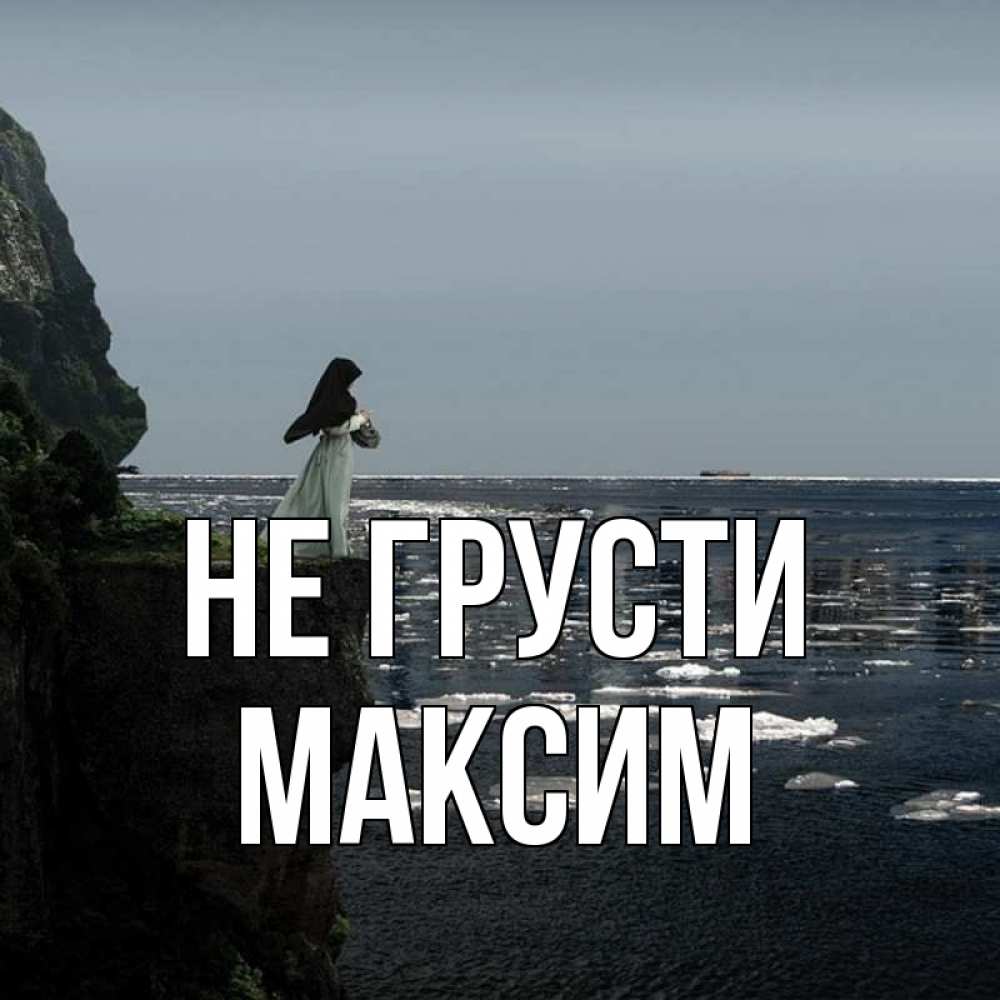 Открытка на каждый день с именем, Максим Не грусти весна лед тает Прикольная открытка с пожеланием онлайн скачать бесплатно 