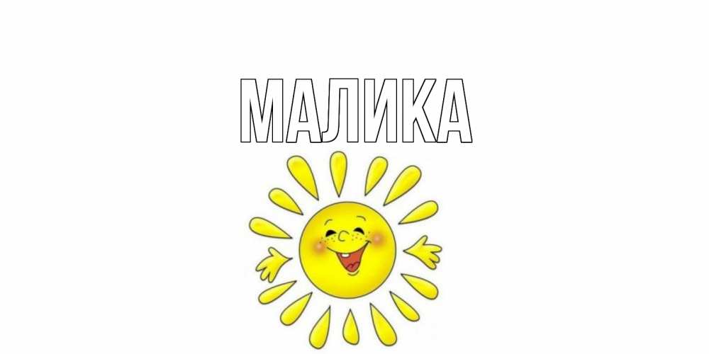 Открытка на каждый день с именем, Малика Главная открытка на каждый день Прикольная открытка с пожеланием онлайн скачать бесплатно 