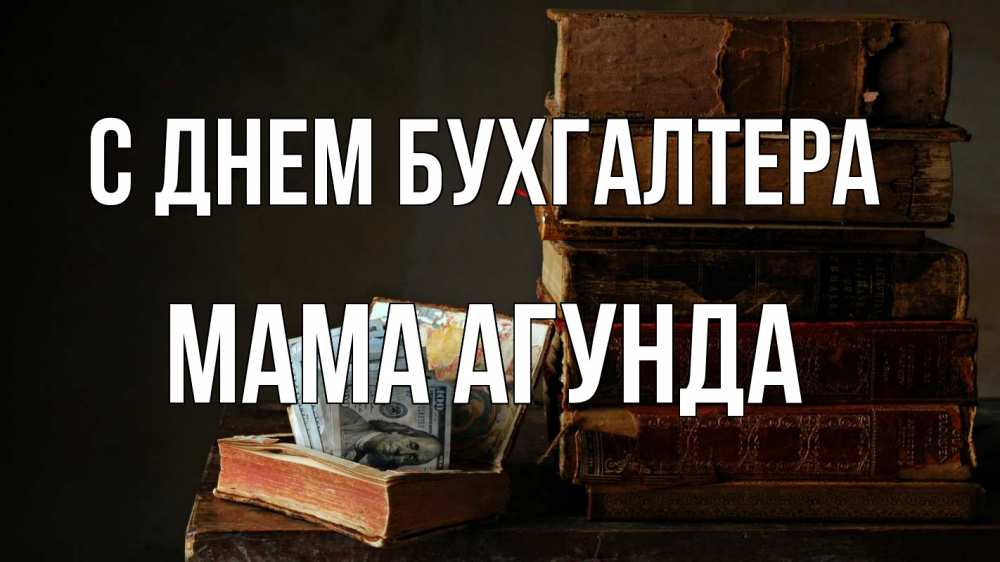 Открытка на каждый день с именем, Мама-Агунда С днем бухгалтера с днем бухгалтера Прикольная открытка с пожеланием онлайн скачать бесплатно 