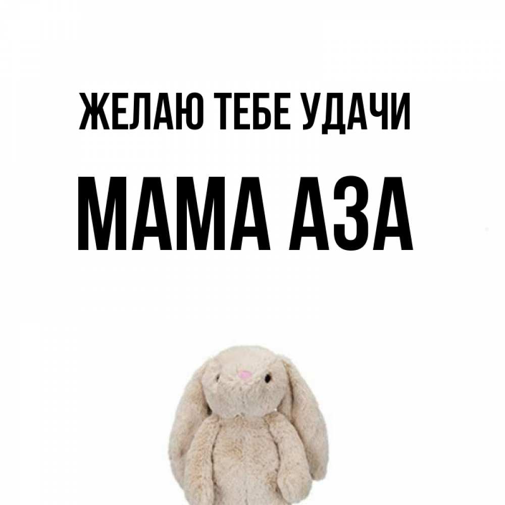Открытка на каждый день с именем, Мама-Аза Желаю тебе удачи сайт создаватель открыток Прикольная открытка с пожеланием онлайн скачать бесплатно 