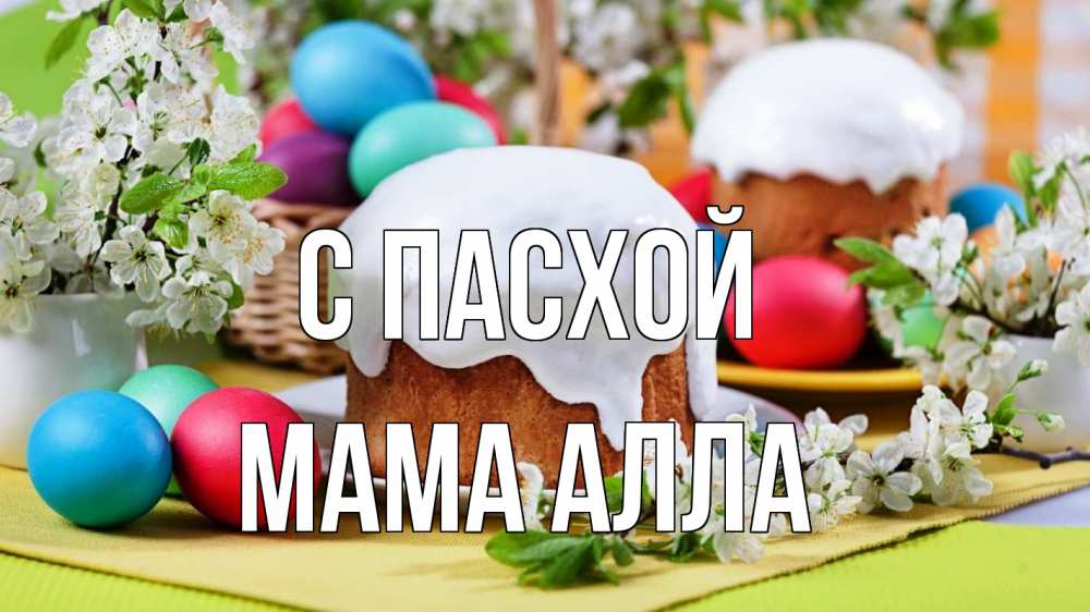 Открытка на каждый день с именем, Мама-Алла С пасхой пасха Прикольная открытка с пожеланием онлайн скачать бесплатно 