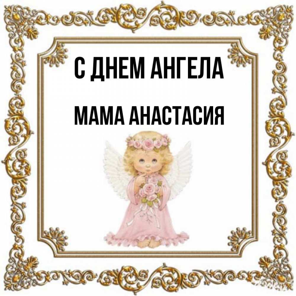 Открытка на каждый день с именем, Мама-Анастасия С днем ангела девочка ангел с крыльями и цветами в розовом платье Прикольная открытка с пожеланием онлайн скачать бесплатно 