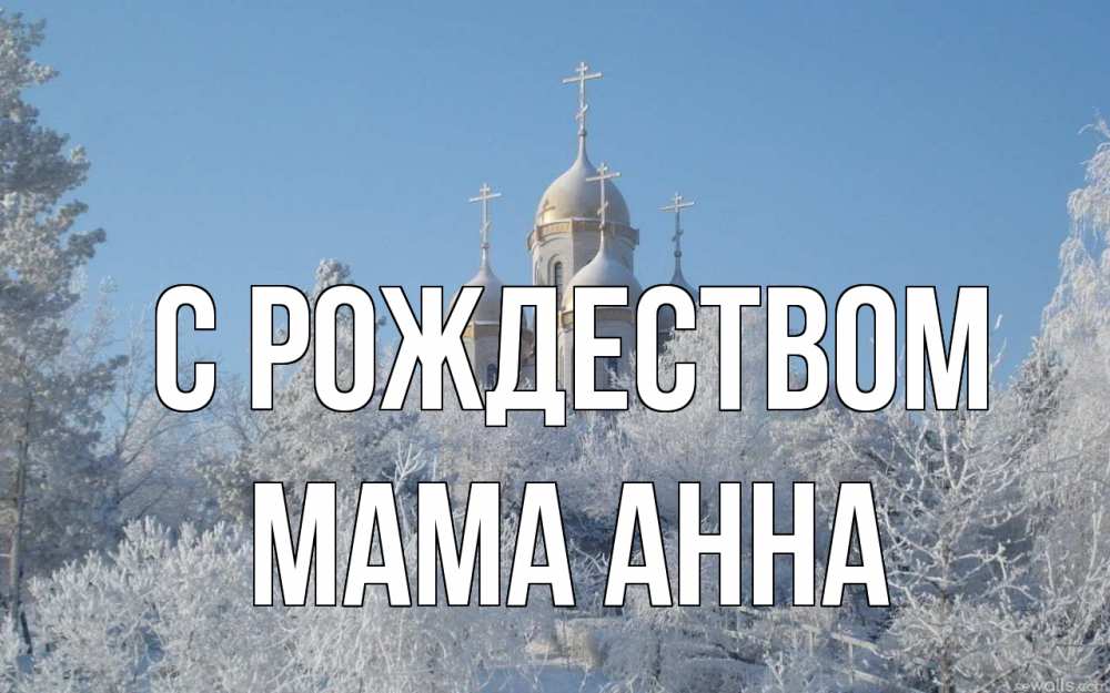Открытка на каждый день с именем, Мама-Анна С рождеством храм, зима, лес, церковь Прикольная открытка с пожеланием онлайн скачать бесплатно 