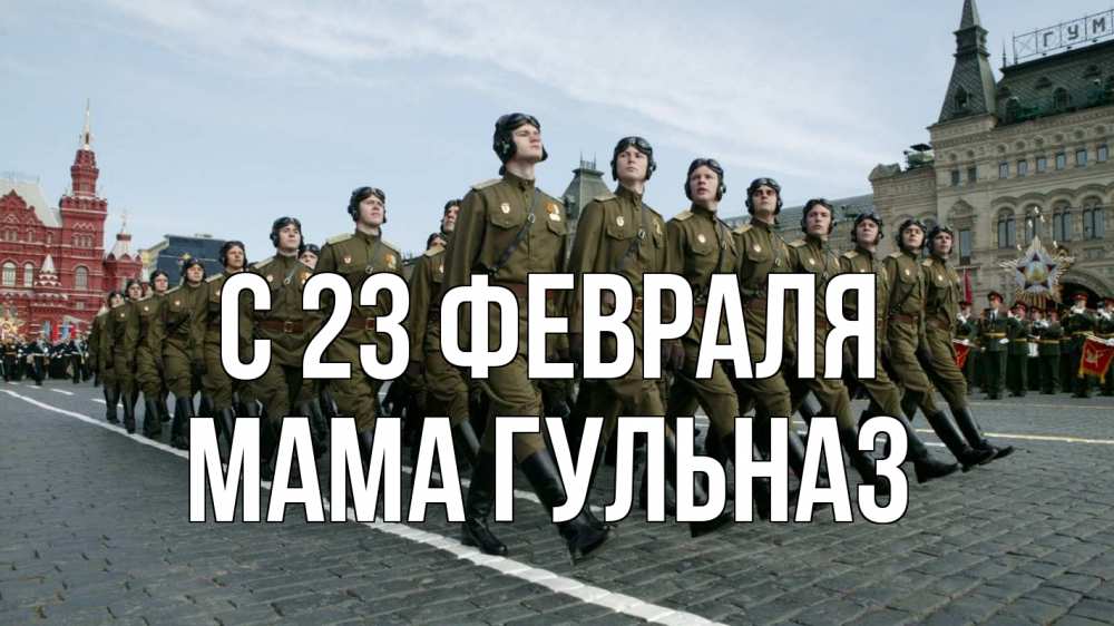 Открытка на каждый день с именем, Мама-Гульназ С 23 февраля 23 февраля Прикольная открытка с пожеланием онлайн скачать бесплатно 