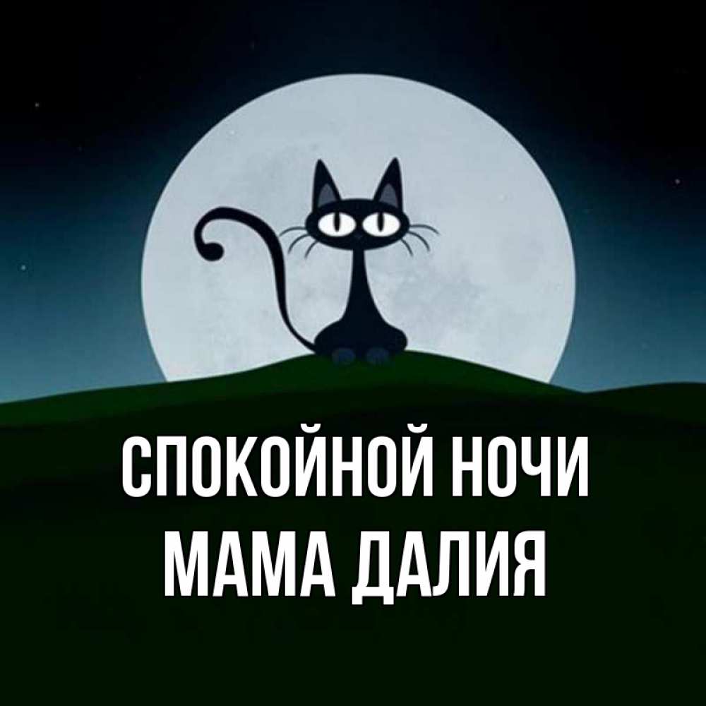 Открытка на каждый день с именем, Мама-Далия Спокойной ночи хорошо выспаться ночью и без кошмаров Прикольная открытка с пожеланием онлайн скачать бесплатно 