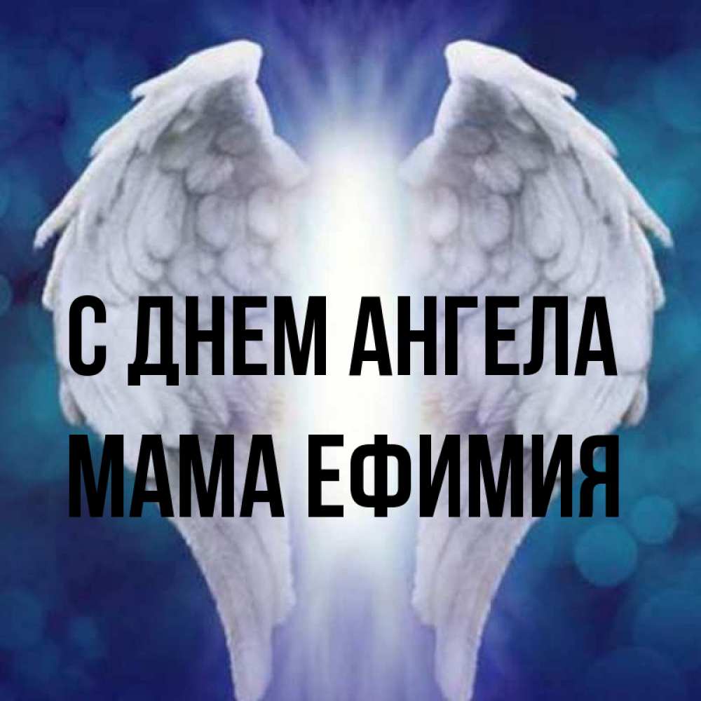 Открытка на каждый день с именем, Мама-Ефимия С днем ангела синий фон и крылышки Прикольная открытка с пожеланием онлайн скачать бесплатно 