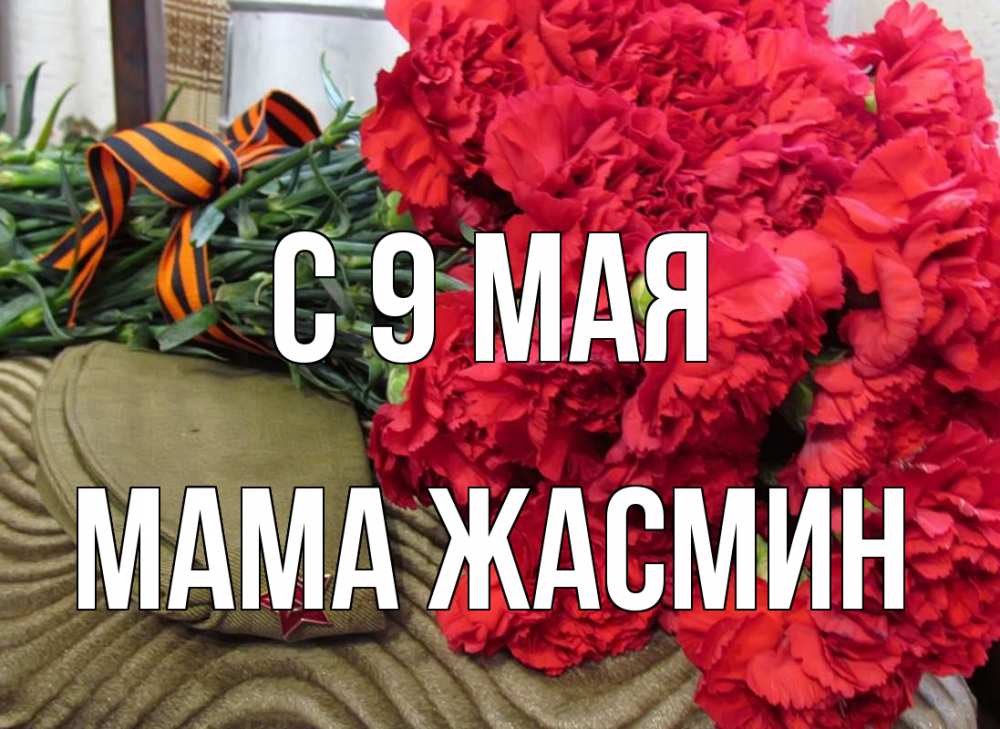 Открытка на каждый день с именем, Мама-Жасмин С 9 мая 9 мая Прикольная открытка с пожеланием онлайн скачать бесплатно 