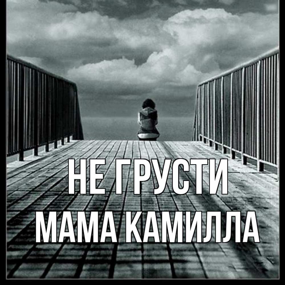 Открытка на каждый день с именем, Мама-Камилла Не грусти облака пирс забор 1 Прикольная открытка с пожеланием онлайн скачать бесплатно 