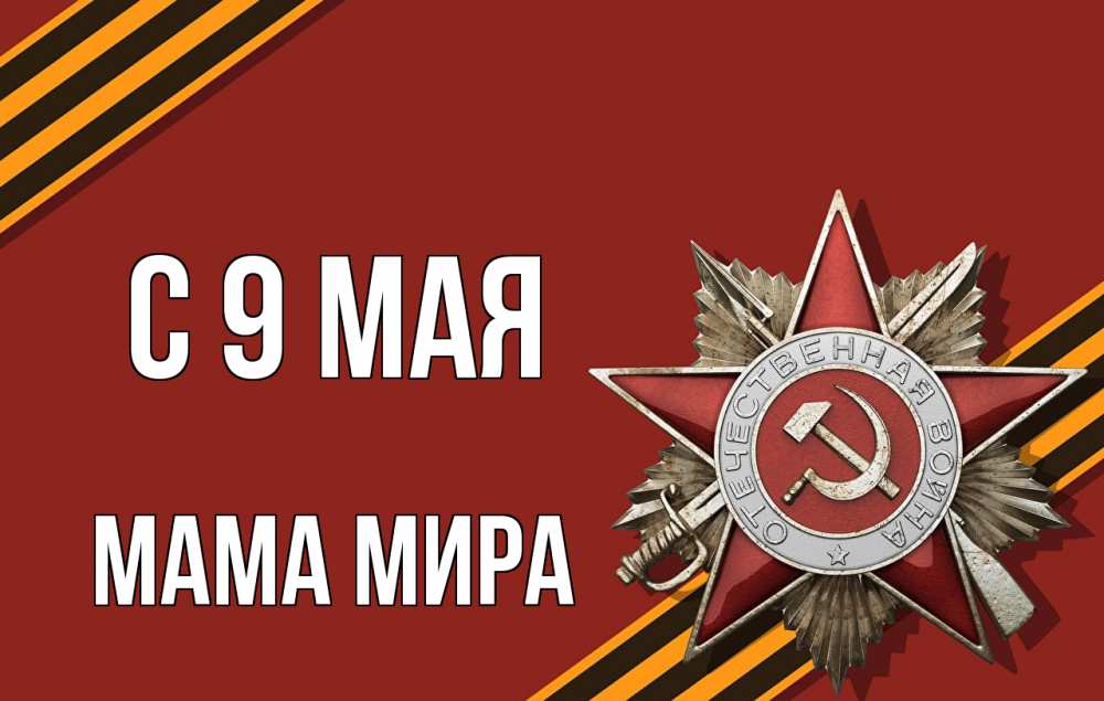 Открытка на каждый день с именем, Мама-Мира С 9 мая 9 мая Прикольная открытка с пожеланием онлайн скачать бесплатно 