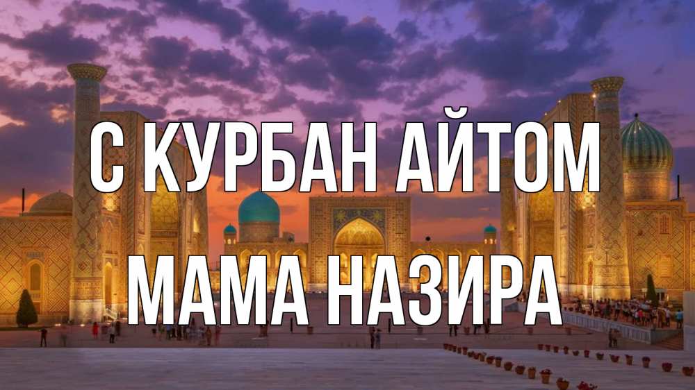 Открытка на каждый день с именем, Мама-Назира С курбан айтом мечеть Прикольная открытка с пожеланием онлайн скачать бесплатно 