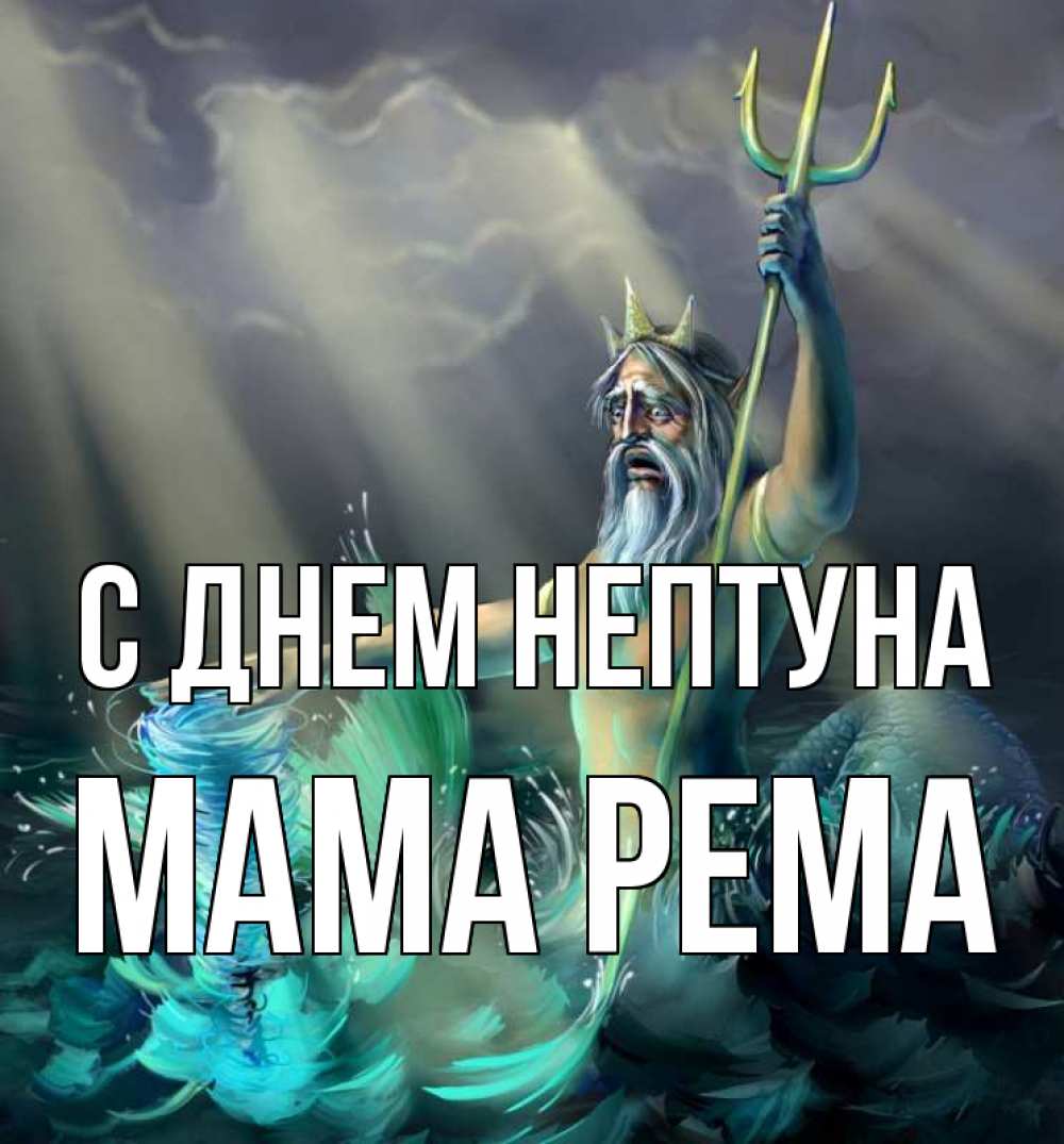 Открытка на каждый день с именем, Мама-Рема С днем нептуна с днем Нептуна Прикольная открытка с пожеланием онлайн скачать бесплатно 