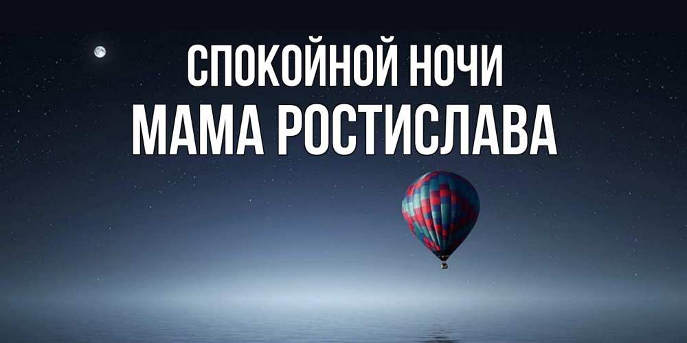 Открытка на каждый день с именем, Мама-Ростислава Спокойной ночи ночная открытка Прикольная открытка с пожеланием онлайн скачать бесплатно 