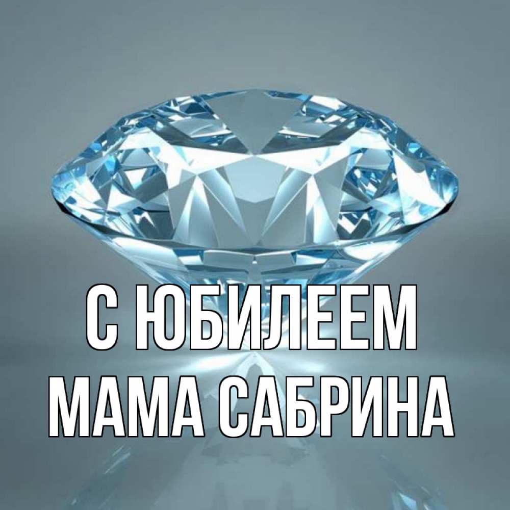 Открытка на каждый день с именем, Мама-Сабрина С юбилеем с бриллиантом голубого цвета Прикольная открытка с пожеланием онлайн скачать бесплатно 