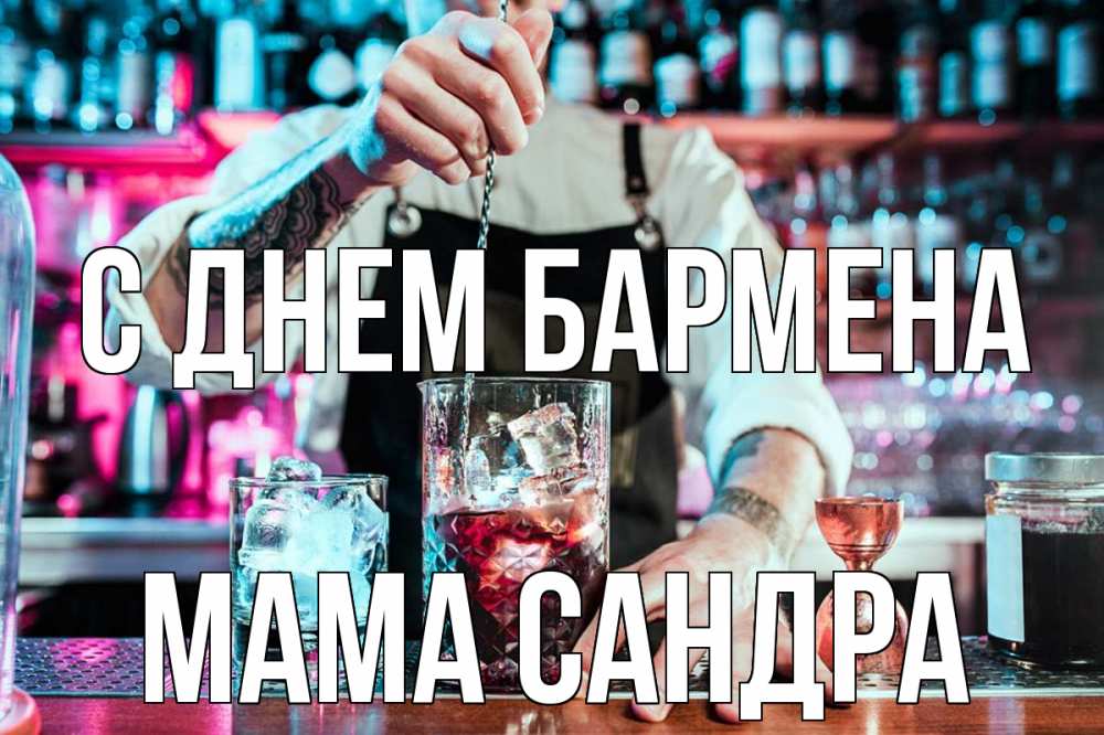 Открытка на каждый день с именем, Мама-Сандра С днем бармена с днем бармена Прикольная открытка с пожеланием онлайн скачать бесплатно 