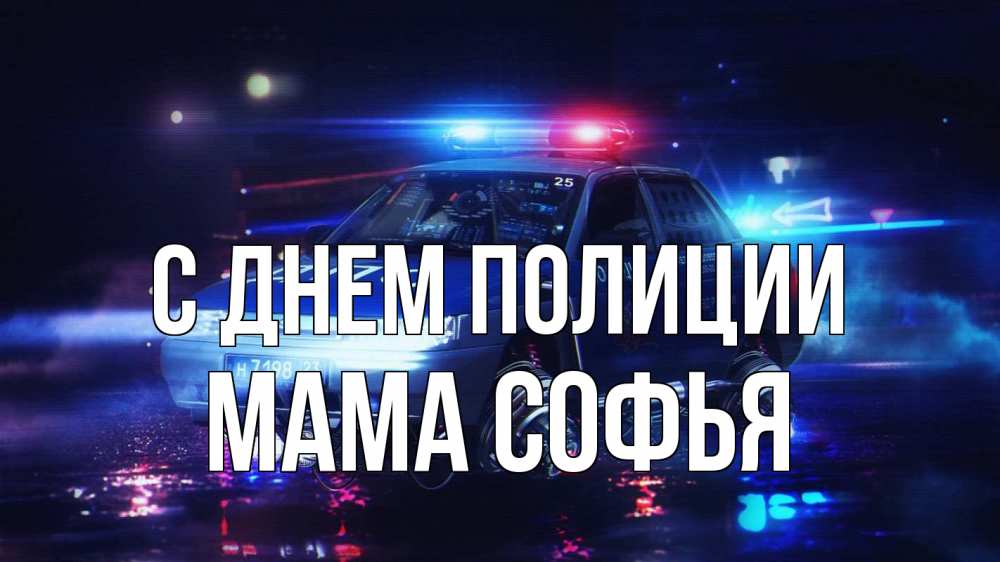 Открытка на каждый день с именем, Мама-Софья С днем полиции полиция Прикольная открытка с пожеланием онлайн скачать бесплатно 