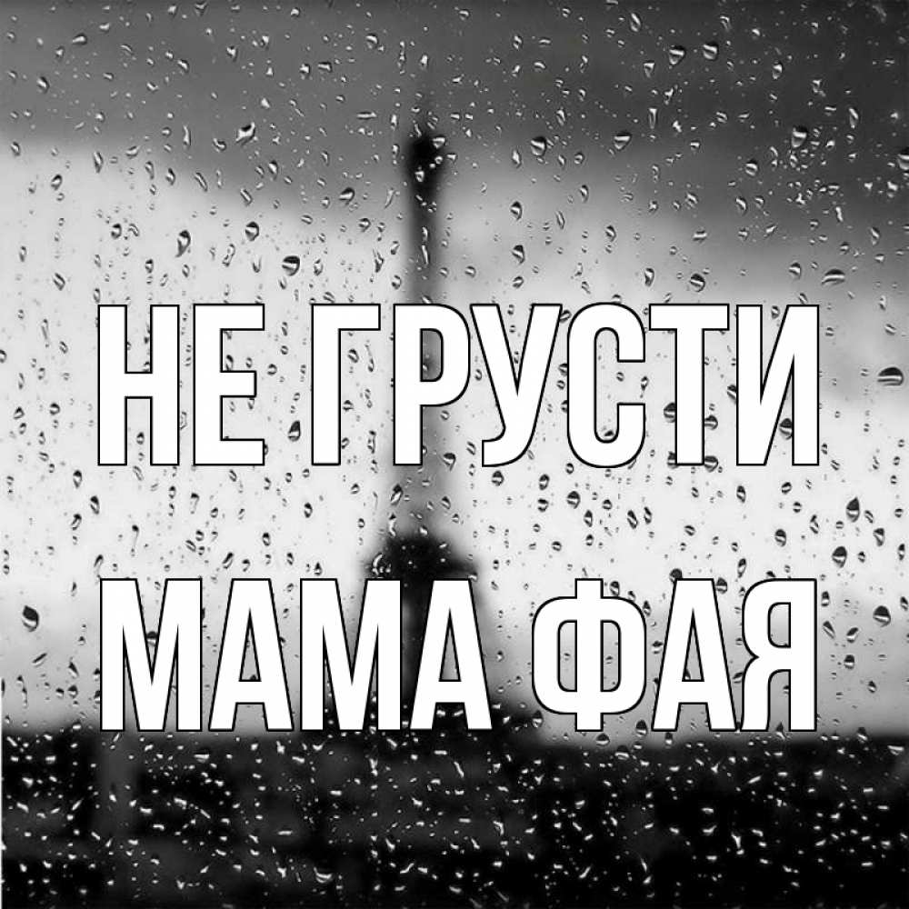 Открытка на каждый день с именем, Мама-Фая Не грусти Париж и Эйфелева башня Прикольная открытка с пожеланием онлайн скачать бесплатно 