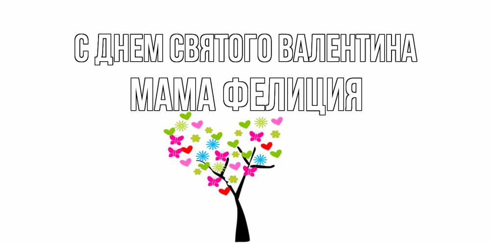 Открытка на каждый день с именем, Мама-Фелиция С днем Святого Валентина дерево из бабочке и сердечек Прикольная открытка с пожеланием онлайн скачать бесплатно 