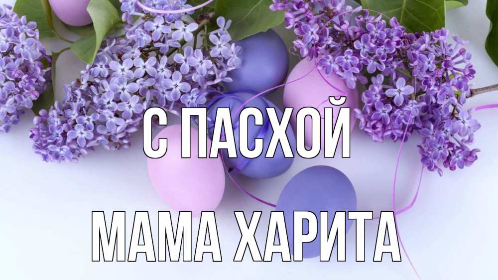 Открытка на каждый день с именем, Мама-Харита С пасхой пасха Прикольная открытка с пожеланием онлайн скачать бесплатно 