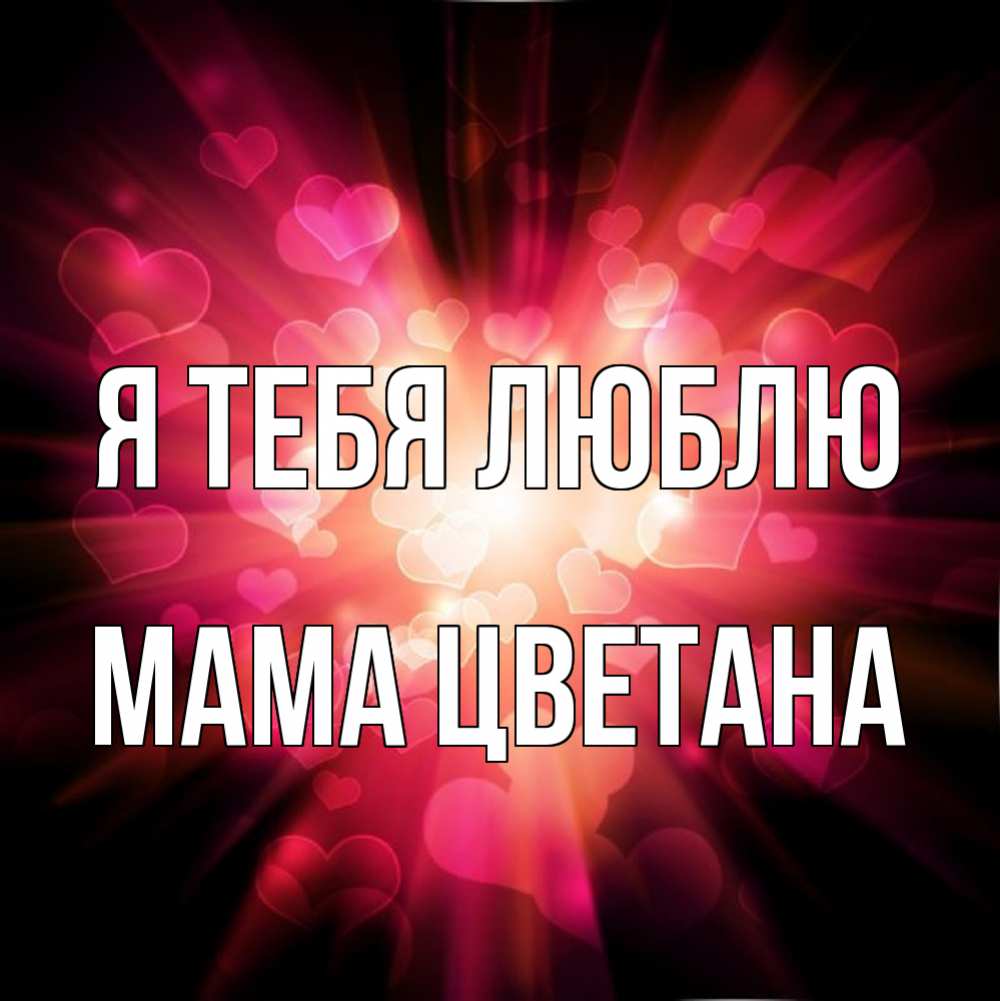 Открытка на каждый день с именем, Мама-Цветана Я тебя люблю рамочка 1 Прикольная открытка с пожеланием онлайн скачать бесплатно 