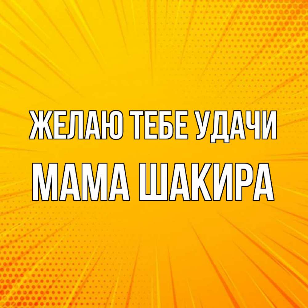 Открытка на каждый день с именем, Мама-Шакира Желаю тебе удачи фон Прикольная открытка с пожеланием онлайн скачать бесплатно 