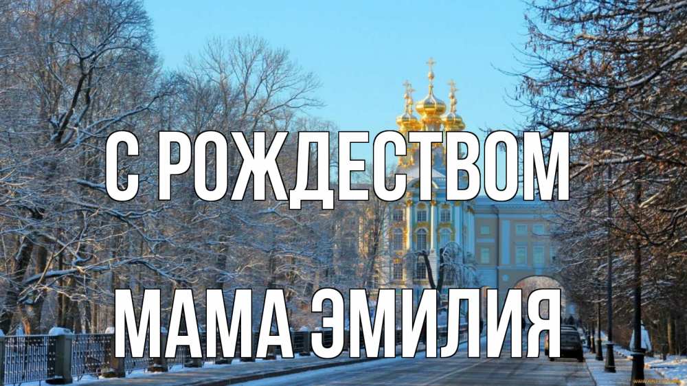 Открытка на каждый день с именем, Мама-Эмилия С рождеством храм Прикольная открытка с пожеланием онлайн скачать бесплатно 