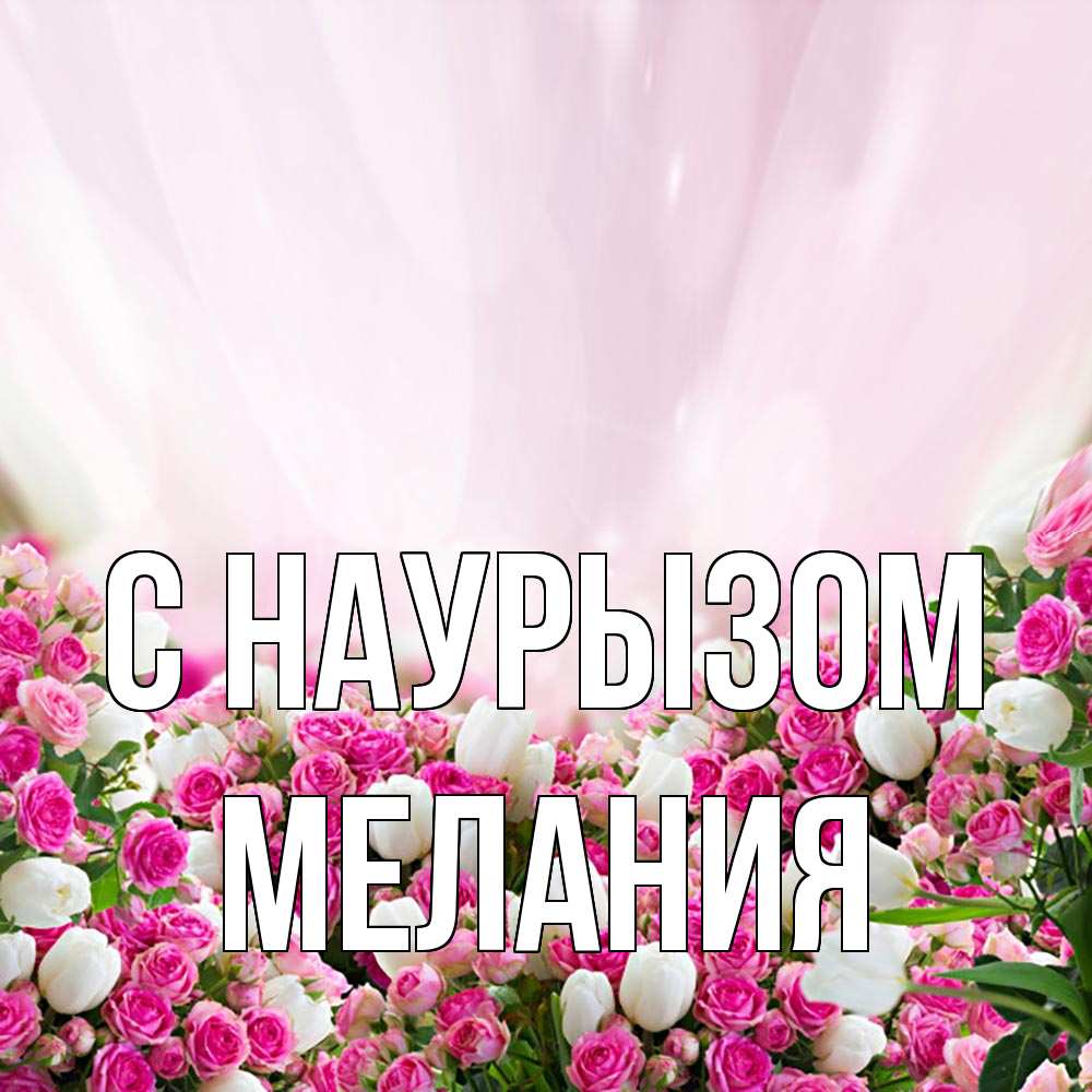 Открытка на каждый день с именем, Мелания С наурызом под снегом Прикольная открытка с пожеланием онлайн скачать бесплатно 