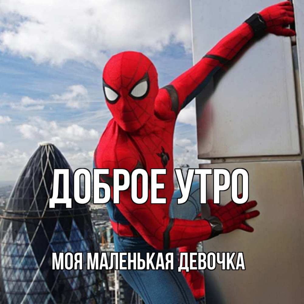 Открытка на каждый день с именем, Моя-маленькая-девочка Доброе утро марвел герои Прикольная открытка с пожеланием онлайн скачать бесплатно 