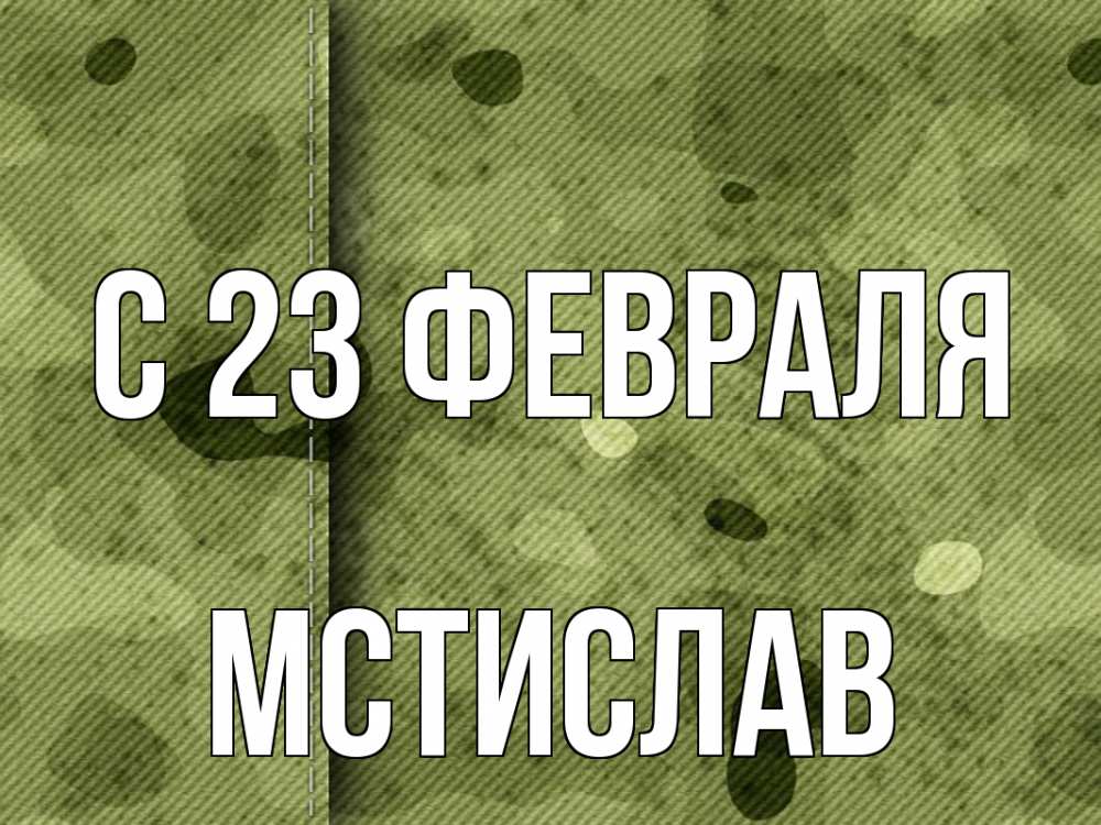 Открытка на каждый день с именем, Мстислав С 23 февраля 23 февраля Прикольная открытка с пожеланием онлайн скачать бесплатно 