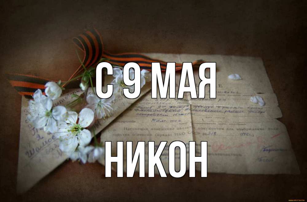 Открытка на каждый день с именем, Никон С 9 мая 9 мая Прикольная открытка с пожеланием онлайн скачать бесплатно 