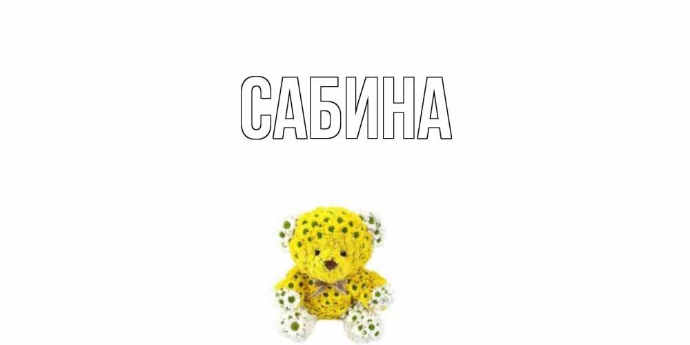 Открытка на каждый день с именем, Сабина Главная позитивного настроения вам Прикольная открытка с пожеланием онлайн скачать бесплатно 