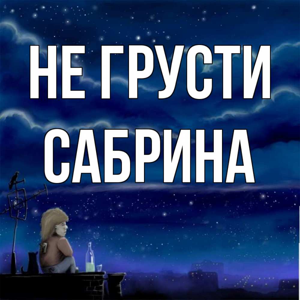 Открытка на каждый день с именем, Сабрина Не грусти город с крыши Прикольная открытка с пожеланием онлайн скачать бесплатно 
