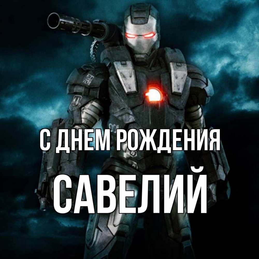 Открытка на каждый день с именем, Савелий С днем рождения марвел супергерой в новом костюме Прикольная открытка с пожеланием онлайн скачать бесплатно 