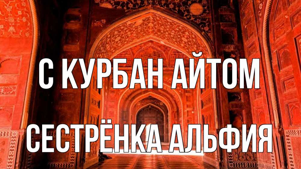 Открытка на каждый день с именем, Сестрёнка-Альфия С курбан айтом мечеть 1 Прикольная открытка с пожеланием онлайн скачать бесплатно 