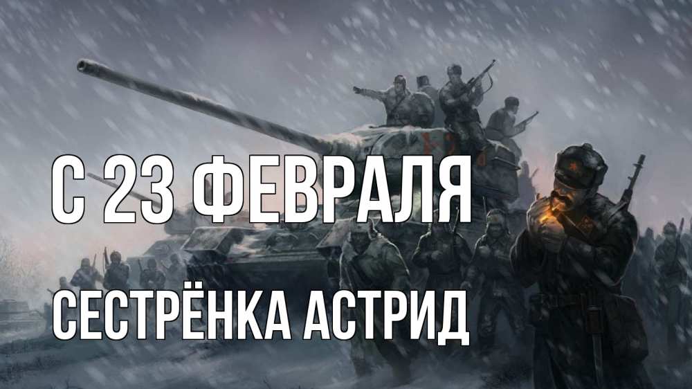 Открытка на каждый день с именем, Сестрёнка-Астрид С 23 февраля 23 февраля Прикольная открытка с пожеланием онлайн скачать бесплатно 