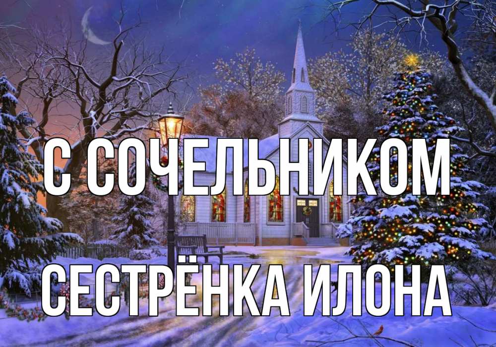 Открытка на каждый день с именем, Сестрёнка-Илона С сочельником сочельник Прикольная открытка с пожеланием онлайн скачать бесплатно 