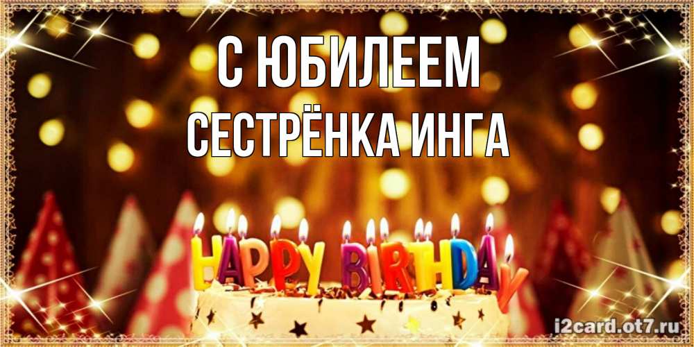 Открытка на каждый день с именем, Сестрёнка-Инга С юбилеем торт и надпись свечками на английском happy birthday Прикольная открытка с пожеланием онлайн скачать бесплатно 