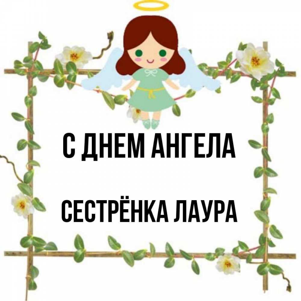 Открытка на каждый день с именем, Сестрёнка-Лаура С днем ангела Ангел с нимбом Прикольная открытка с пожеланием онлайн скачать бесплатно 