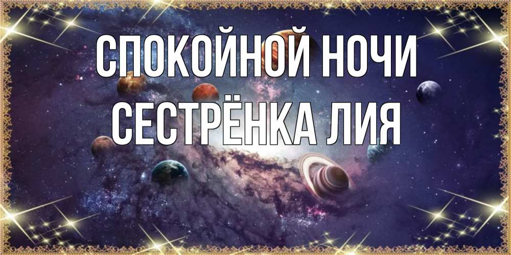 Открытка на каждый день с именем, Сестрёнка-Лия Спокойной ночи желаем хорошей ночи Прикольная открытка с пожеланием онлайн скачать бесплатно 