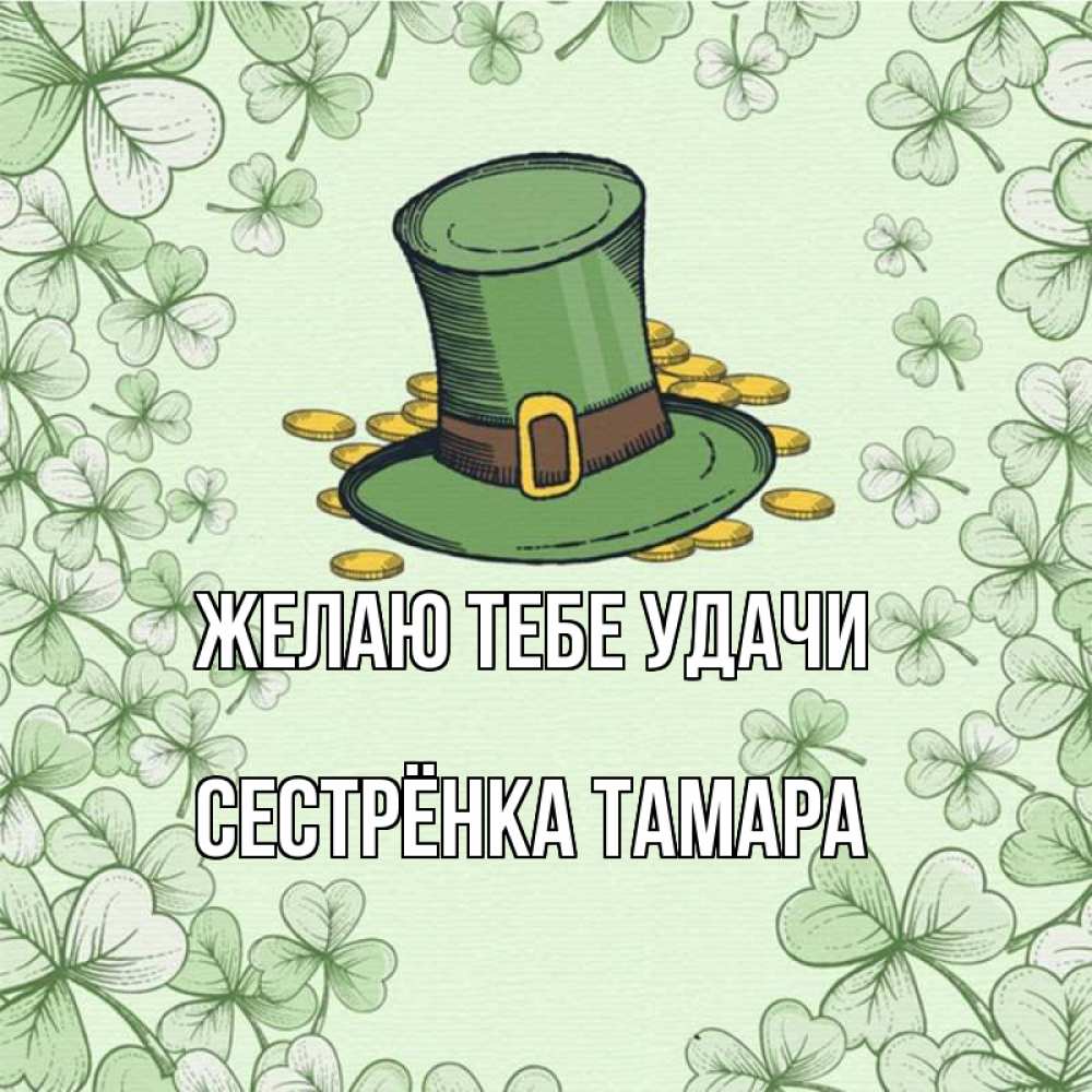 Открытка на каждый день с именем, Сестрёнка-Тамара Желаю тебе удачи клевер Прикольная открытка с пожеланием онлайн скачать бесплатно 