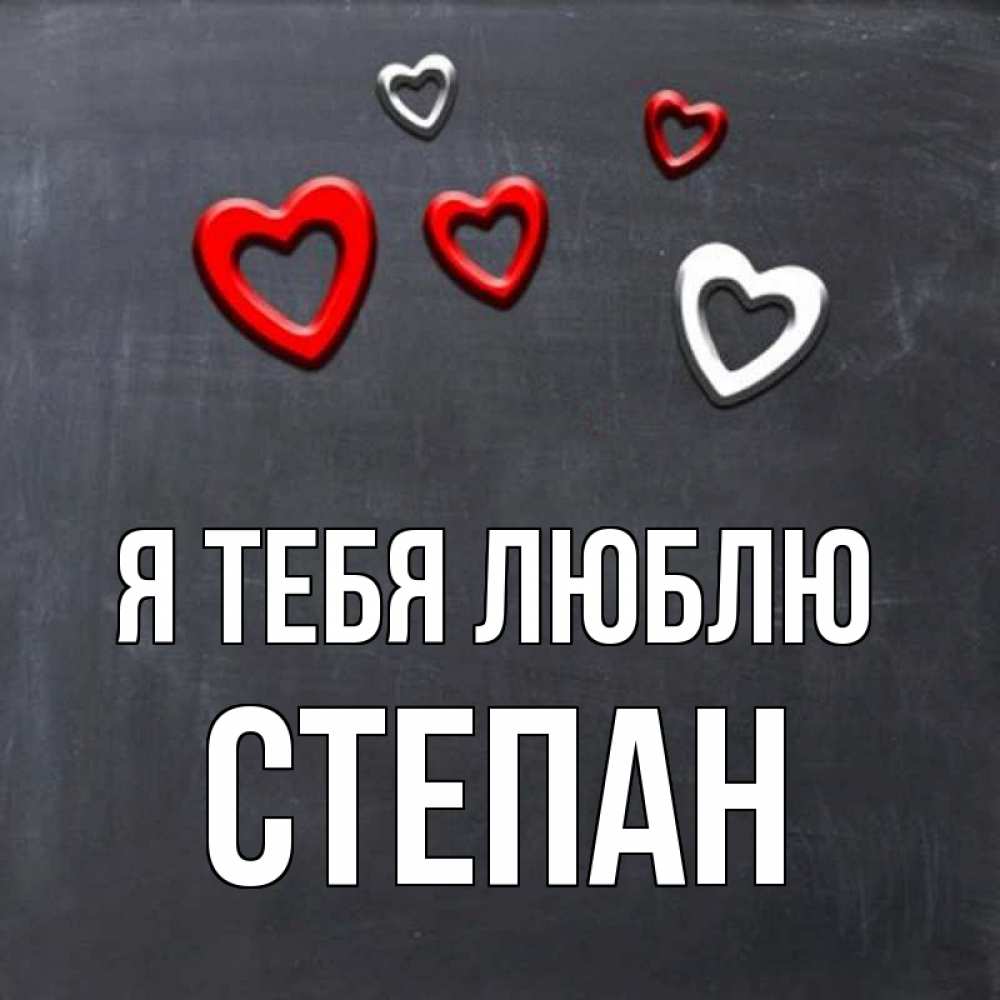 Открытка на каждый день с именем, Степан Я тебя люблю сердечки белые и красные Прикольная открытка с пожеланием онлайн скачать бесплатно 