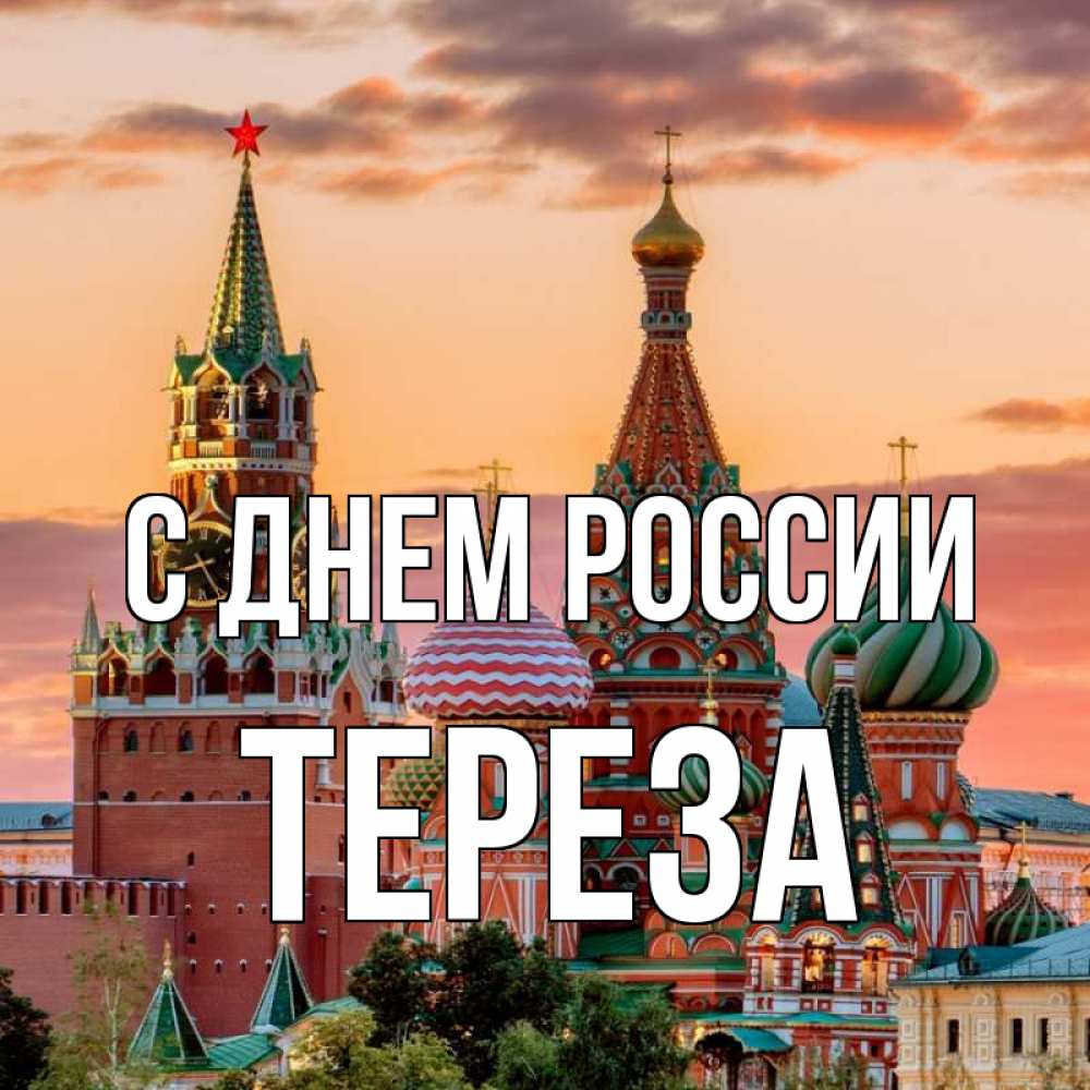 Открытка на каждый день с именем, Тереза С днем россии С днем России Прикольная открытка с пожеланием онлайн скачать бесплатно 