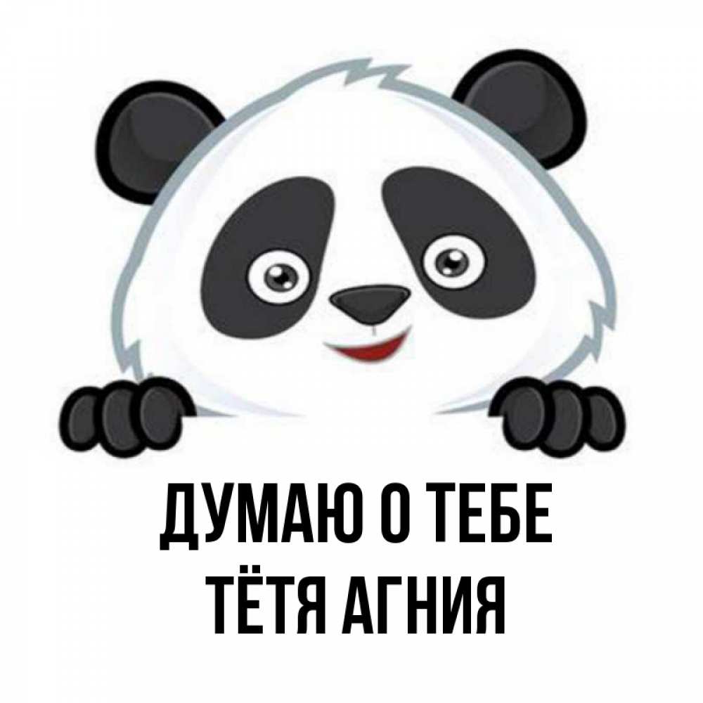 Открытка на каждый день с именем, Тётя-Агния Думаю о тебе открытка для любимого Прикольная открытка с пожеланием онлайн скачать бесплатно 